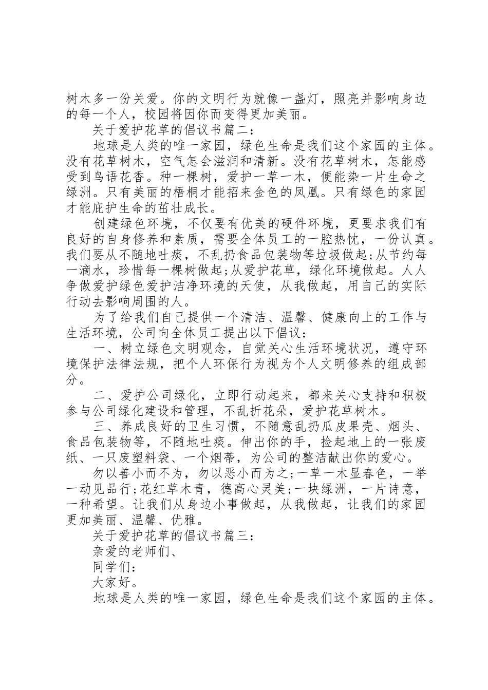 关于爱护花草的倡议书范文3篇_第2页