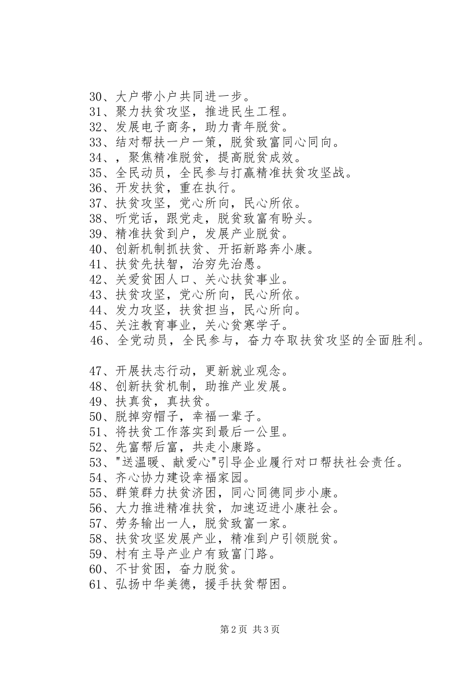 扶贫脱贫攻坚标语大全_第2页