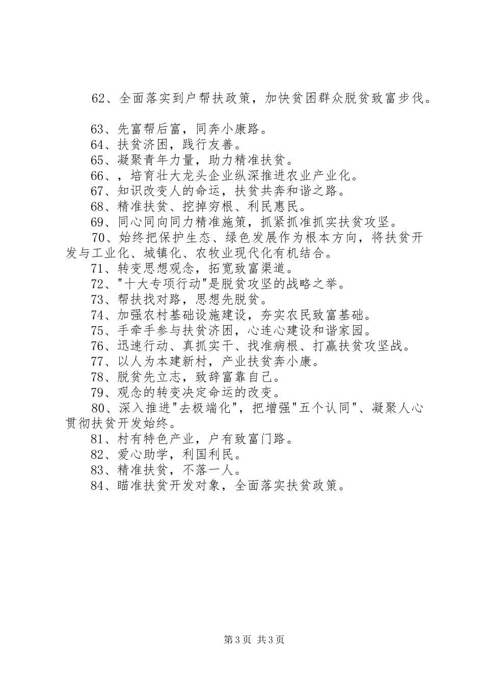 扶贫脱贫攻坚标语大全_第3页