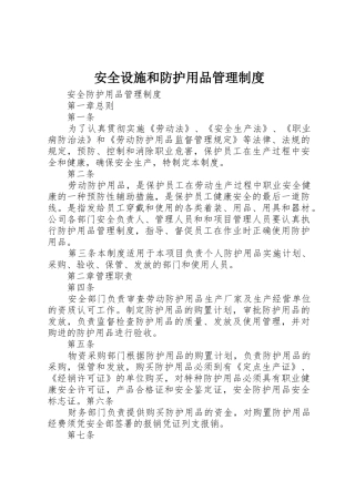 安全设施和防护用品管理规章制度细则