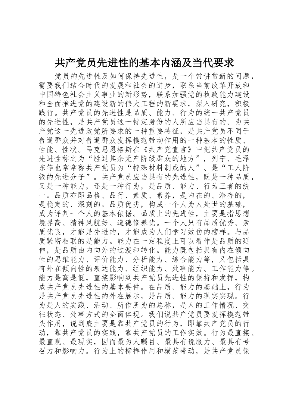 共产党员先进性的基本内涵及当代要求_第1页