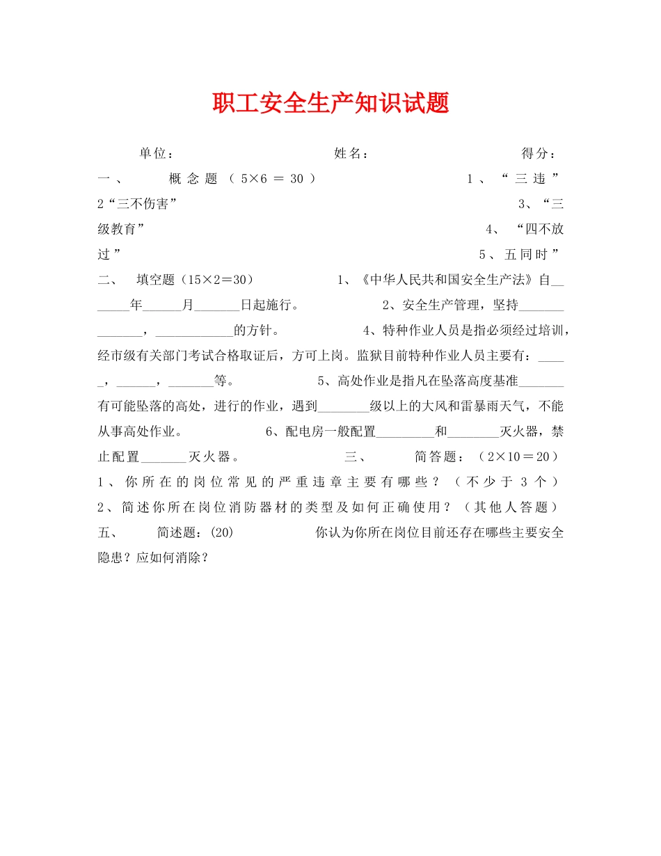 《安全教育》之职工安全生产知识试题 _第1页