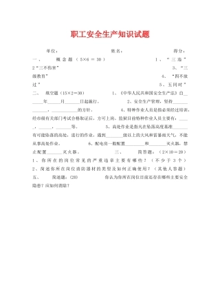 《安全教育》之职工安全生产知识试题 