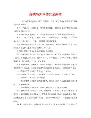 《安全技术》之炼铁高炉本体安全要求 