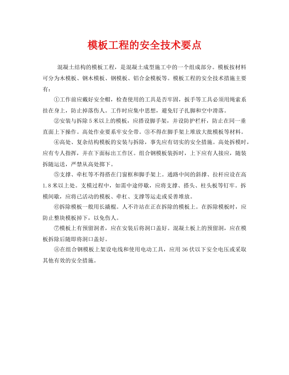《安全技术》之模板工程的安全技术要点 _第1页