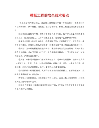 《安全技术》之模板工程的安全技术要点 