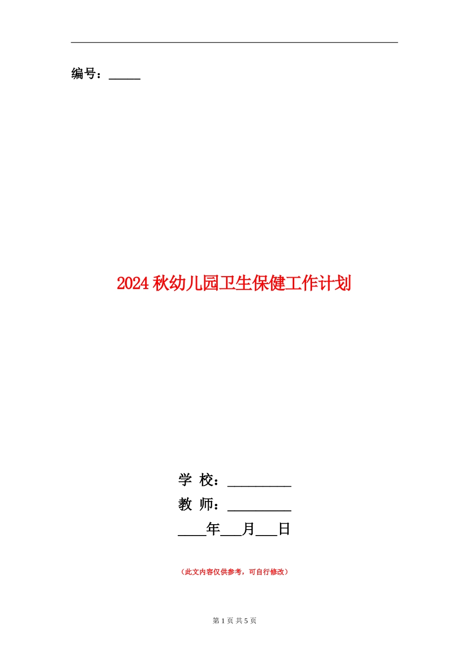 2024秋幼儿园卫生保健工作计划1_第1页
