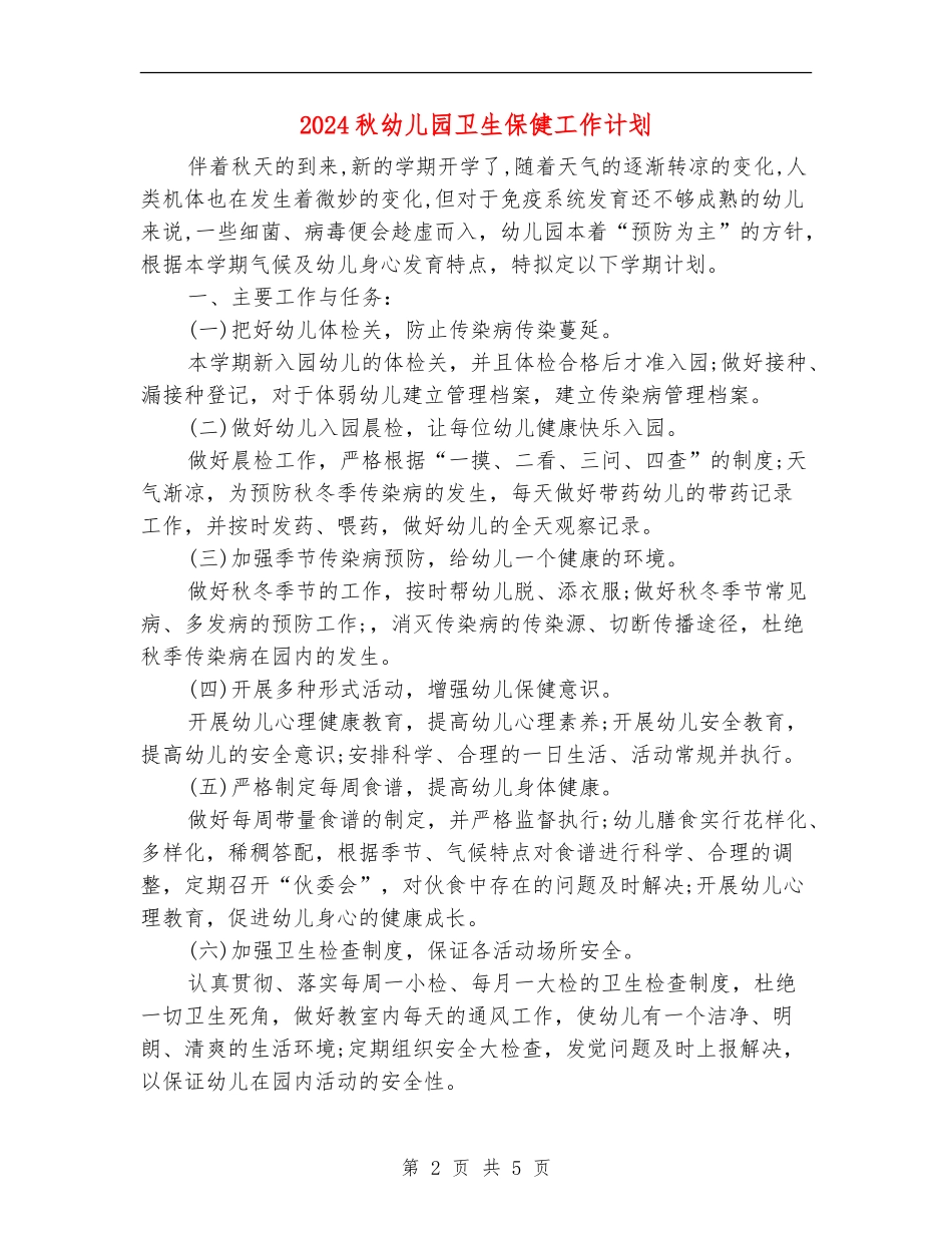 2024秋幼儿园卫生保健工作计划1_第2页