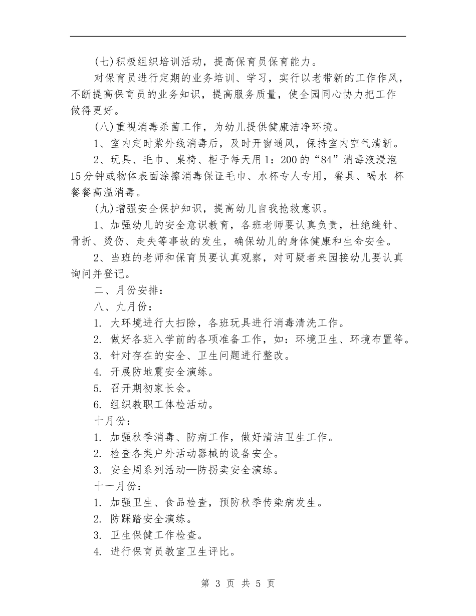 2024秋幼儿园卫生保健工作计划1_第3页