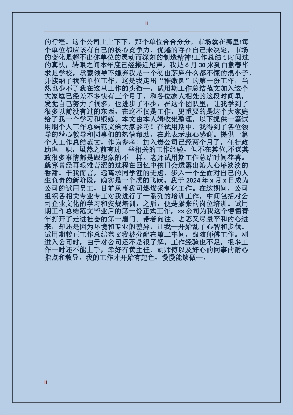 2024工程公司员工试用期工作总结_第2页