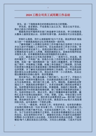 2024工程公司员工试用期工作总结