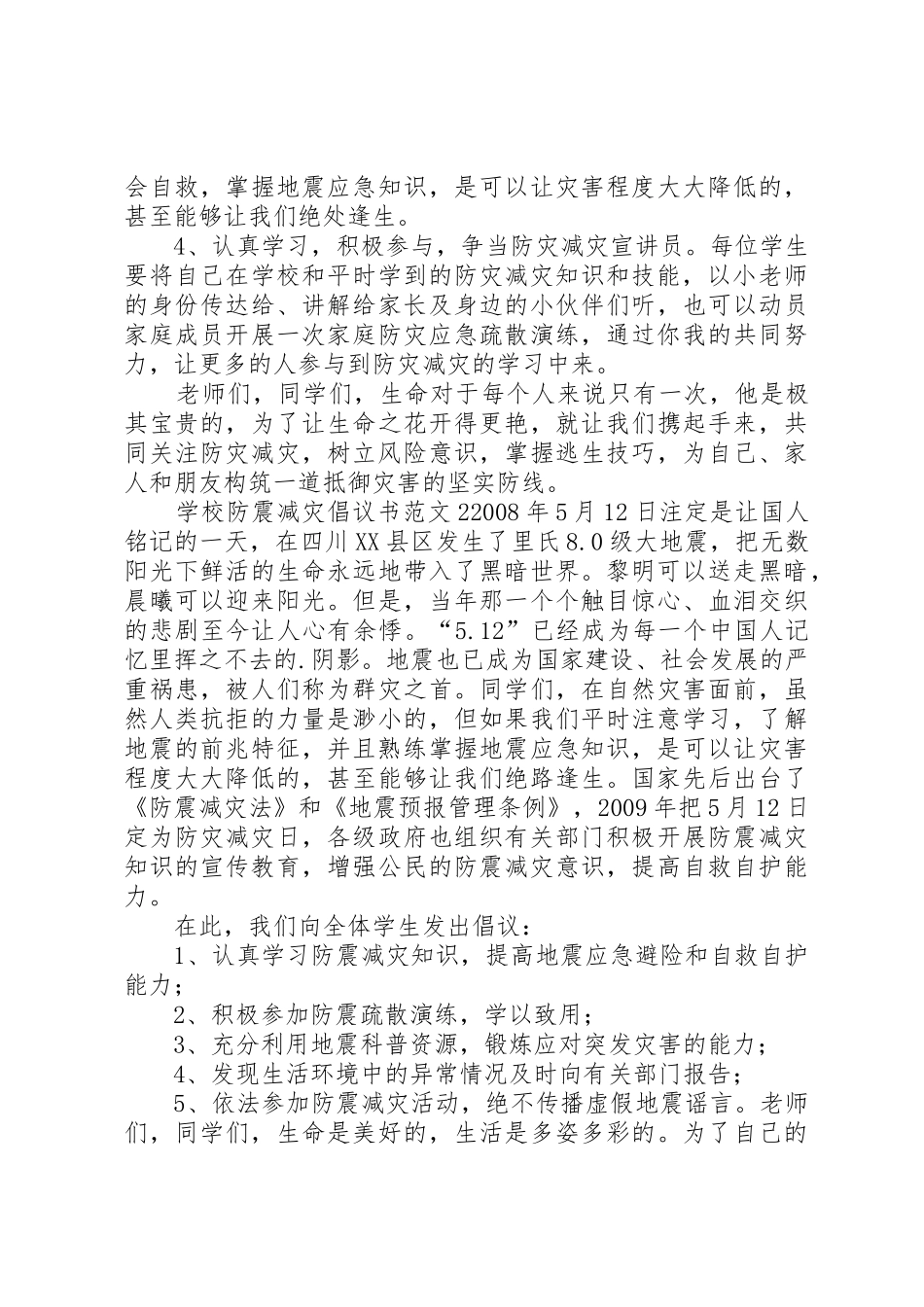 学校防震减灾倡议书范文_第2页