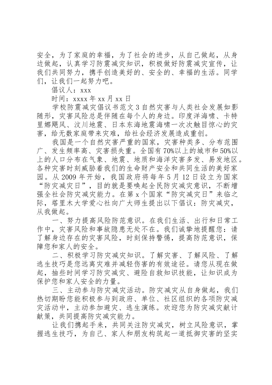 学校防震减灾倡议书范文_第3页