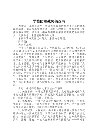 学校防震减灾倡议书范文