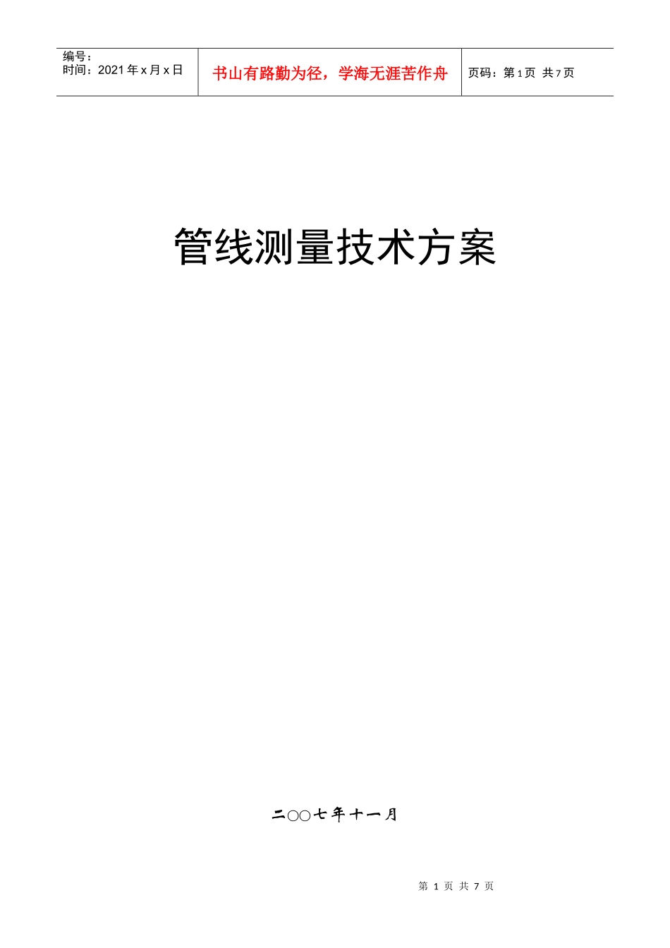 线路测量技术方案(武汉大学校企合作培训教材)_第1页
