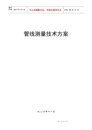 线路测量技术方案(武汉大学校企合作培训教材)
