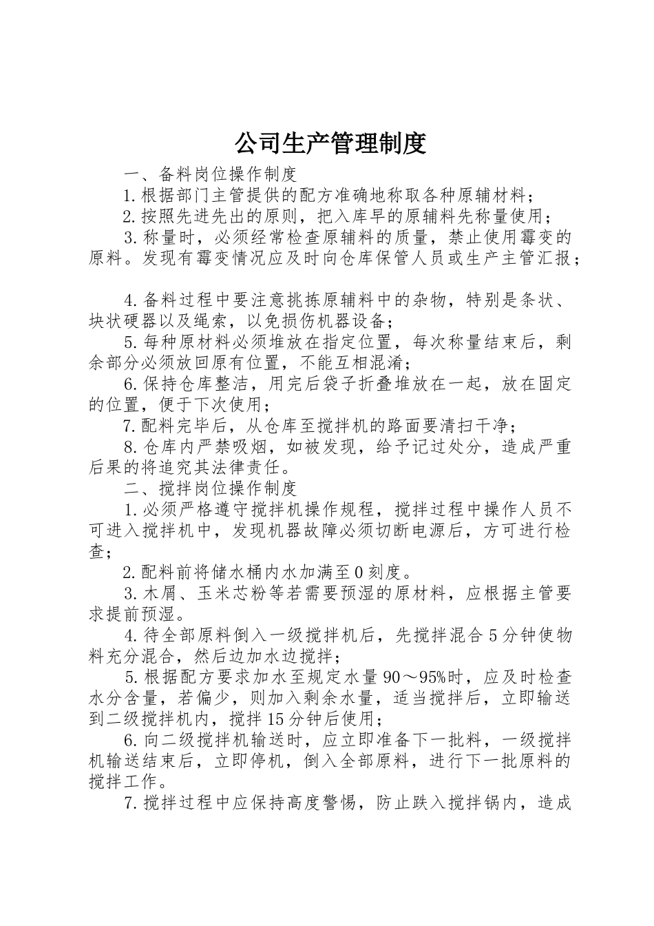 公司生产管理规章制度细则_第1页