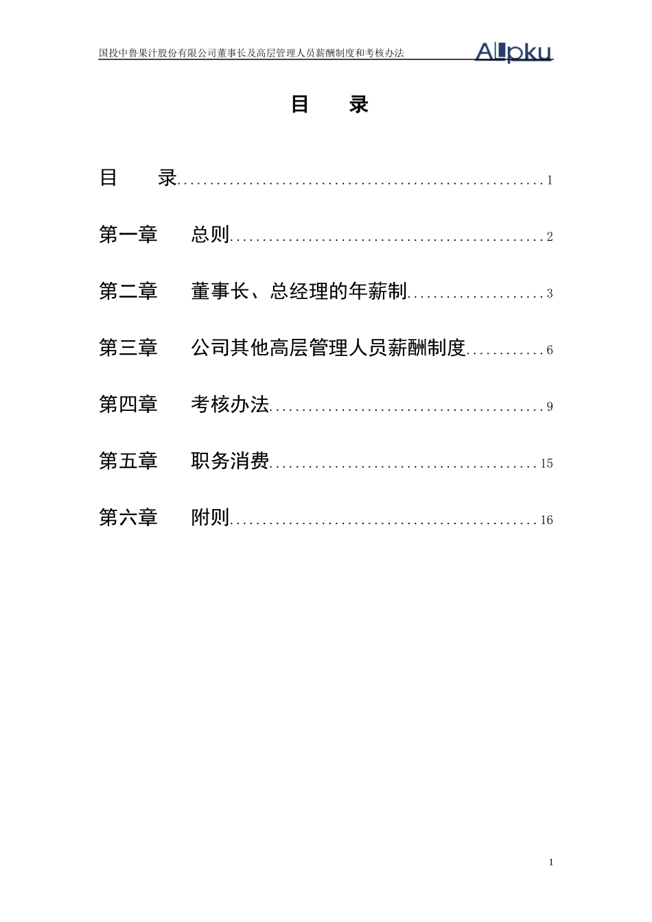 某咨询—国投中鲁果汁1中鲁高管薪酬制度及考核办法（方案一）_第2页