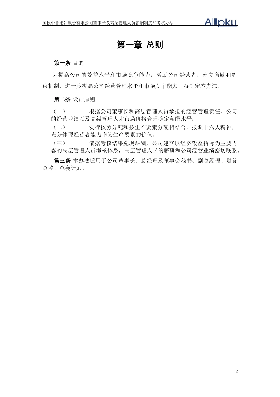 某咨询—国投中鲁果汁1中鲁高管薪酬制度及考核办法（方案一）_第3页