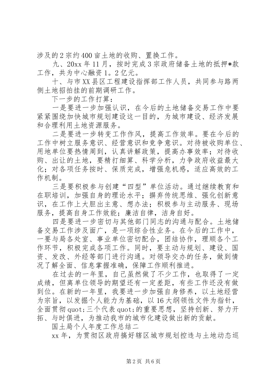 国土局个人年度工作总结三篇_第2页