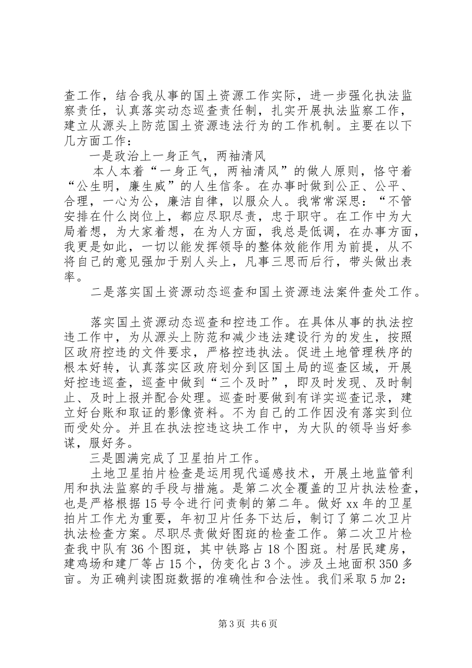 国土局个人年度工作总结三篇_第3页