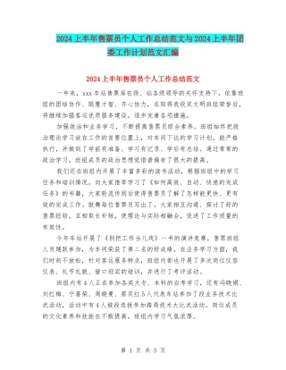 2024上半年售票员个人工作总结范文与2024上半年团委工作计划范文汇编