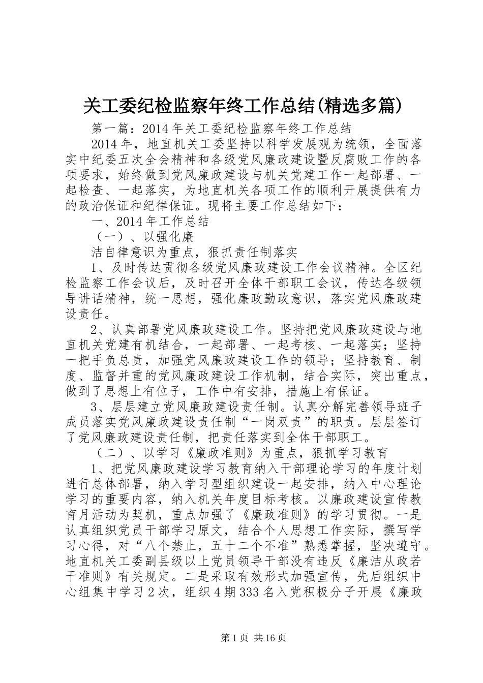 关工委纪检监察年终工作总结(精选多篇)_第1页
