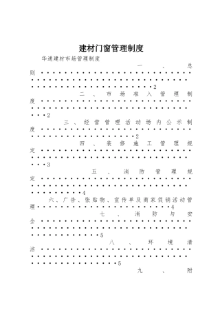 建材门窗管理规章制度细则