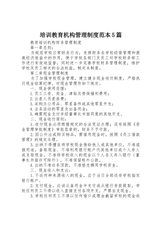 培训教育机构管理规章制度范本5篇 
