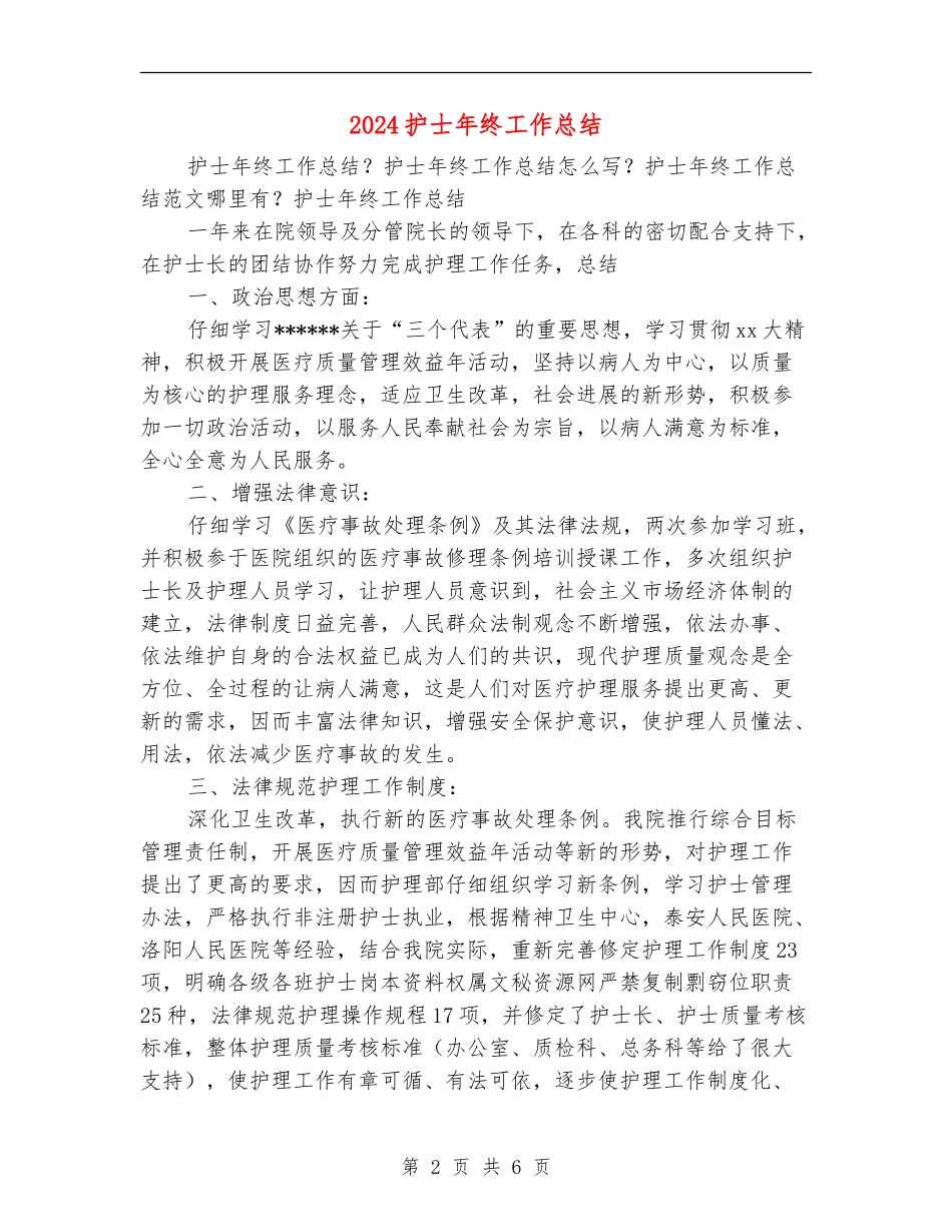 2018护士年终工作总结_第2页