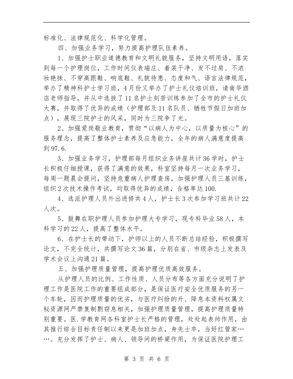 2018护士年终工作总结_第3页