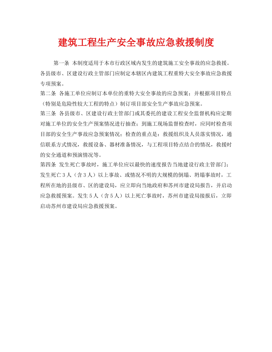 《安全管理应急预案》之建筑工程生产安全事故应急救援制度 _第1页