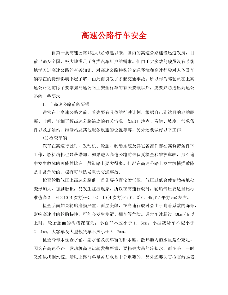 《安全技术》之高速公路行车安全 _第1页