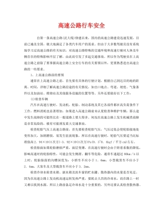 《安全技术》之高速公路行车安全 