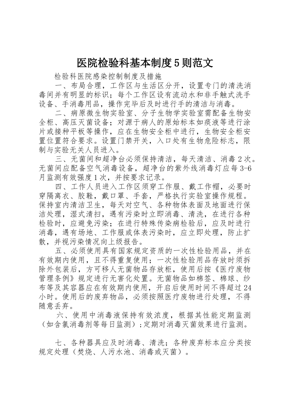 医院检验科基本规章制度5则范文 _第1页