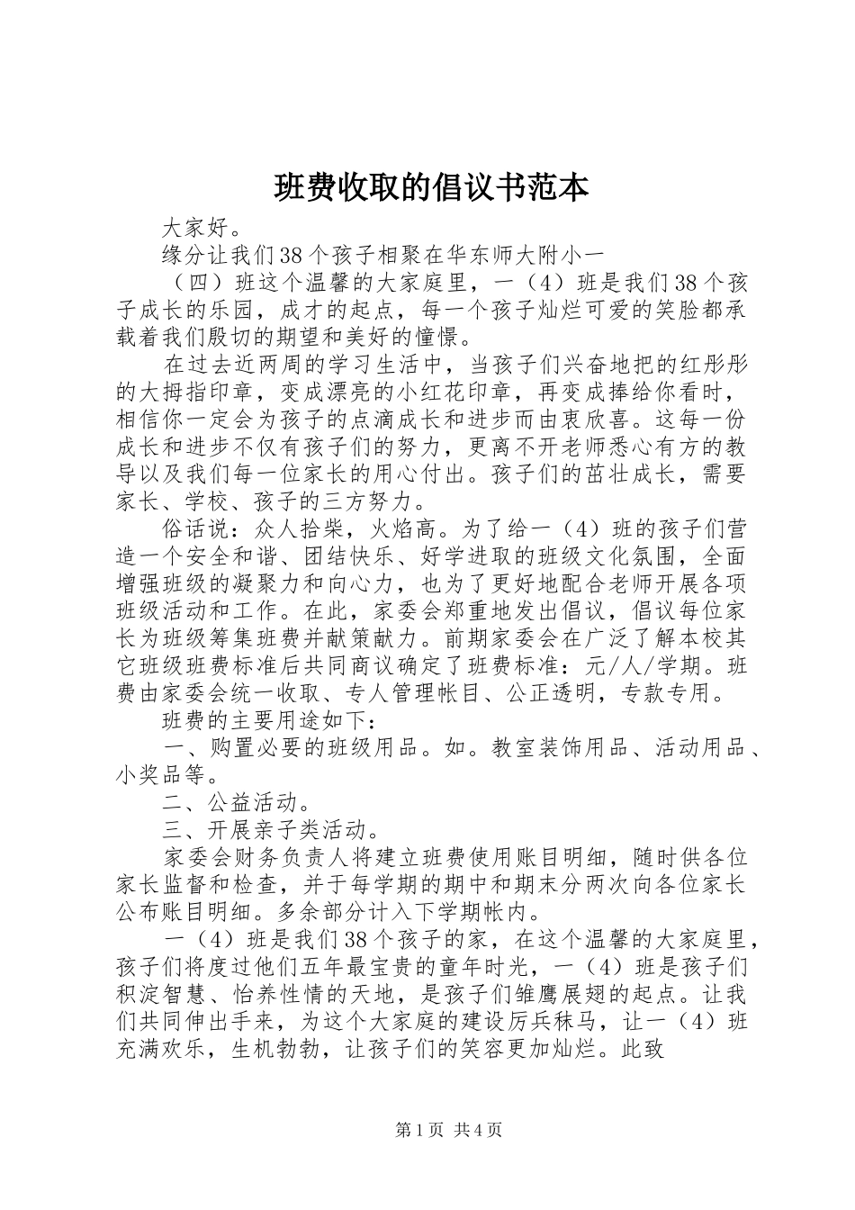 班费收取的倡议书范文范本_第1页