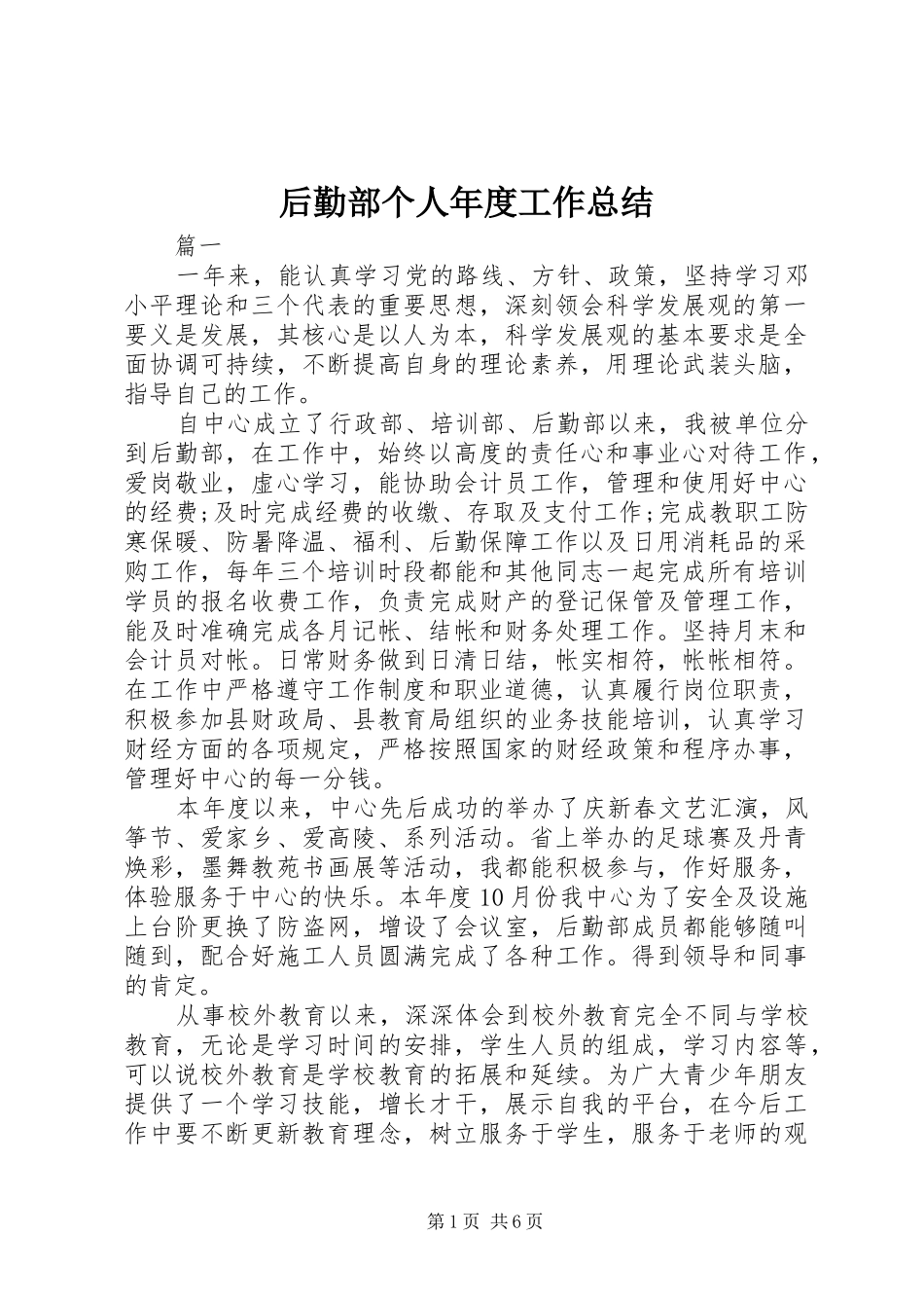 后勤部个人年度工作总结_第1页