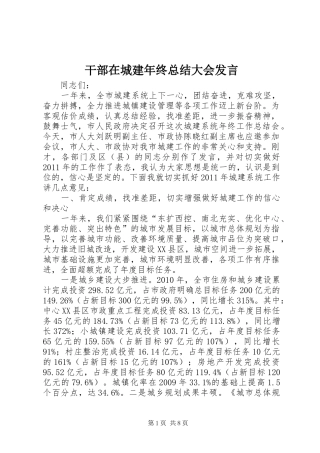 干部在城建年终总结大会发言