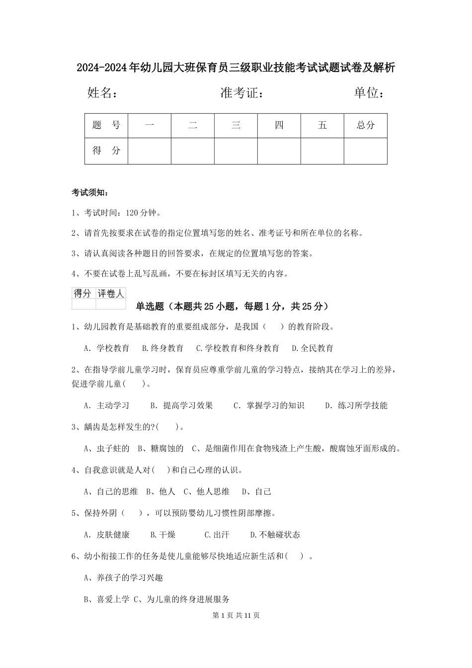 2024-2024年幼儿园大班保育员三级职业技能考试试题试卷及解析_第1页