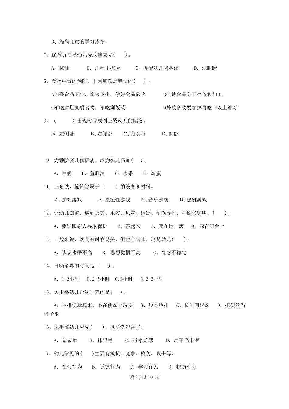2024-2024年幼儿园大班保育员三级职业技能考试试题试卷及解析_第2页