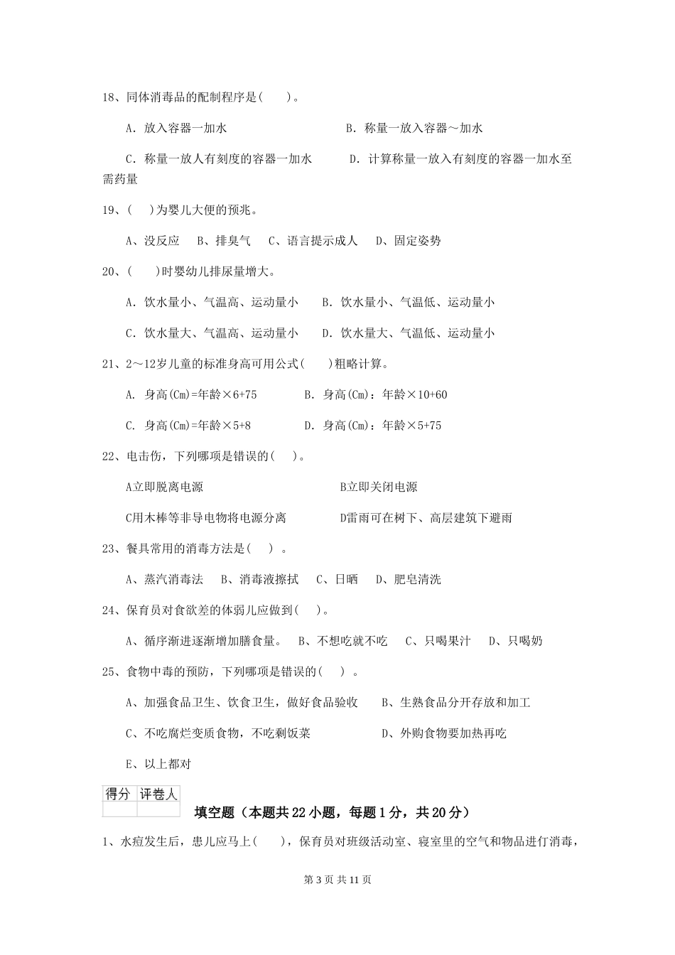 2024-2024年幼儿园大班保育员三级职业技能考试试题试卷及解析_第3页