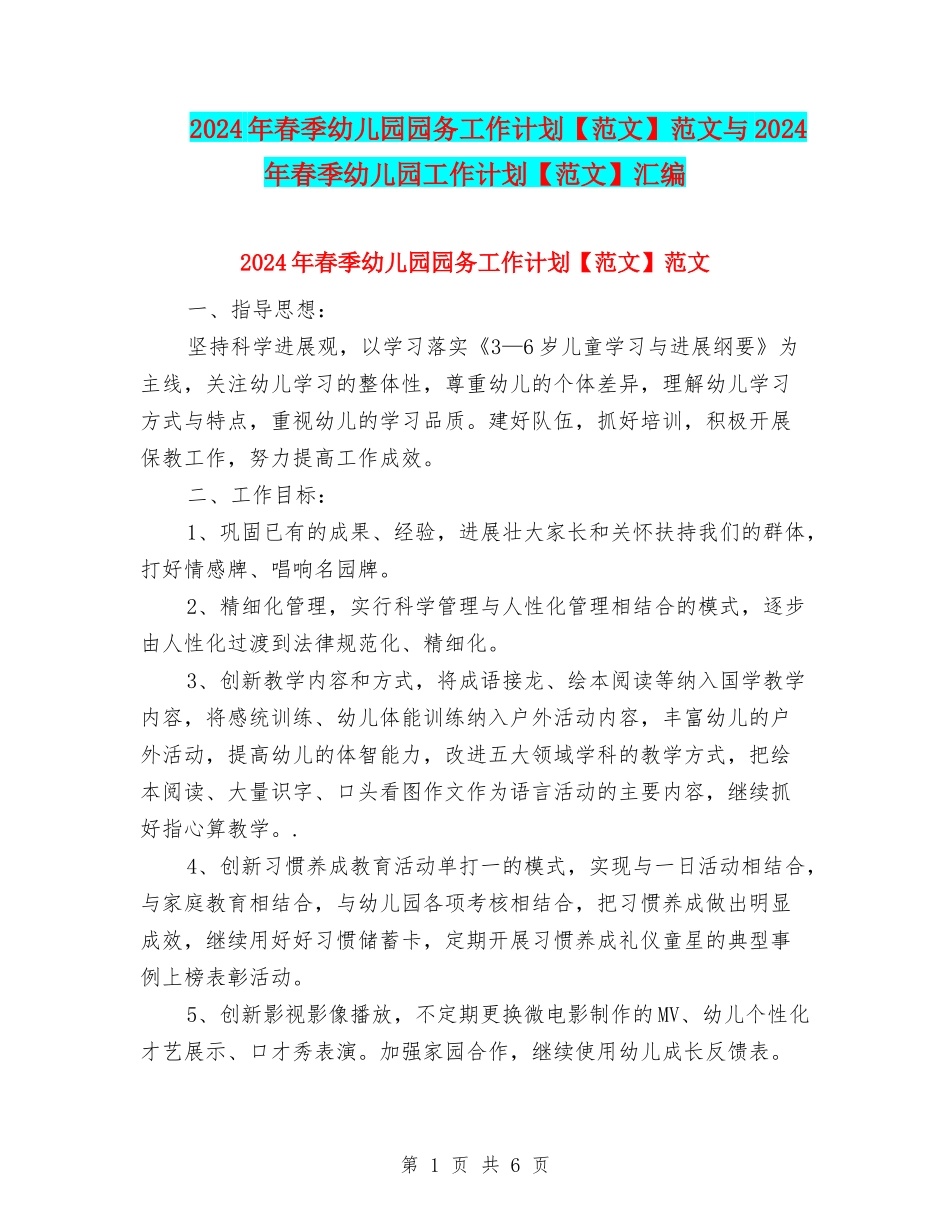 2024年春季幼儿园园务工作计划范文与2024年春季幼儿园工作计划【范文】汇编_第1页
