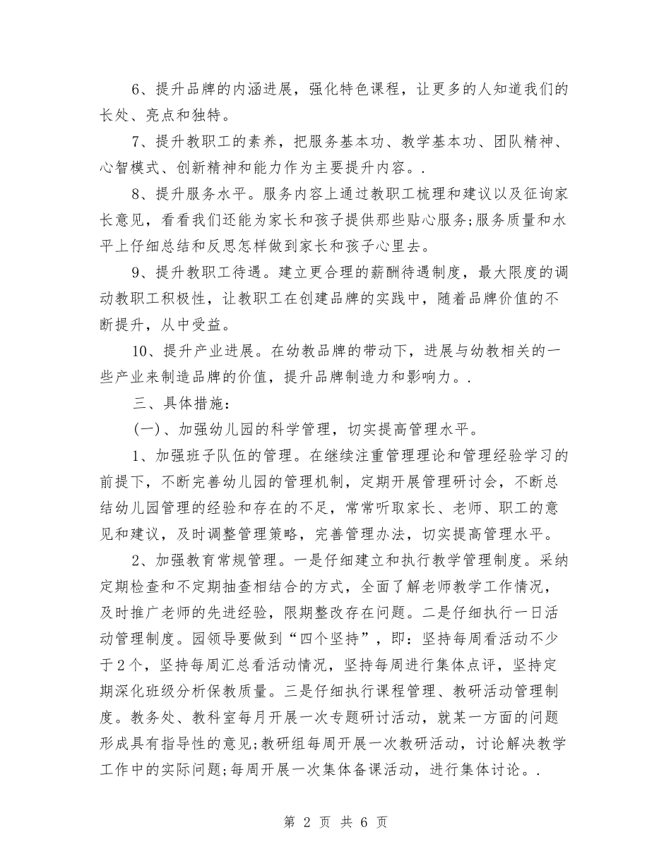 2024年春季幼儿园园务工作计划范文与2024年春季幼儿园工作计划【范文】汇编_第2页