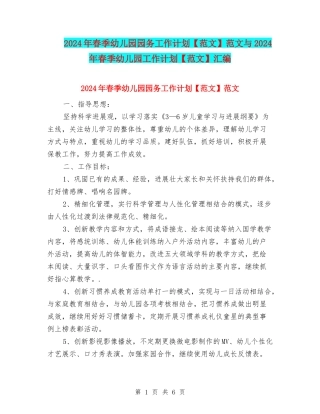2024年春季幼儿园园务工作计划范文与2024年春季幼儿园工作计划【范文】汇编