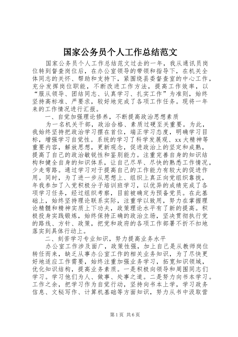 国家公务员个人工作总结范文_第1页