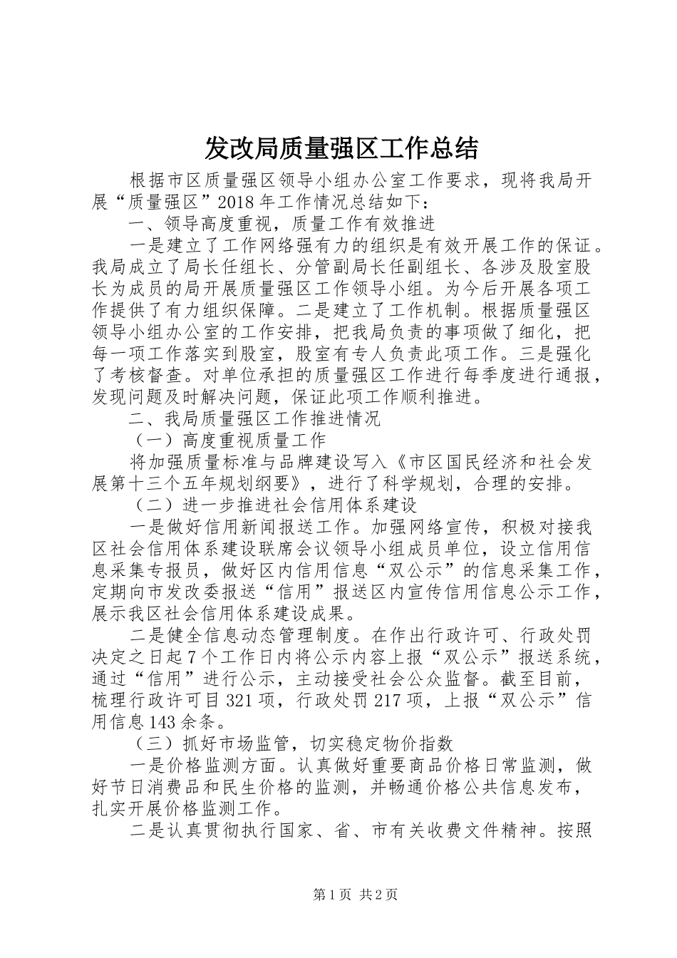 发改局质量强区工作总结_第1页