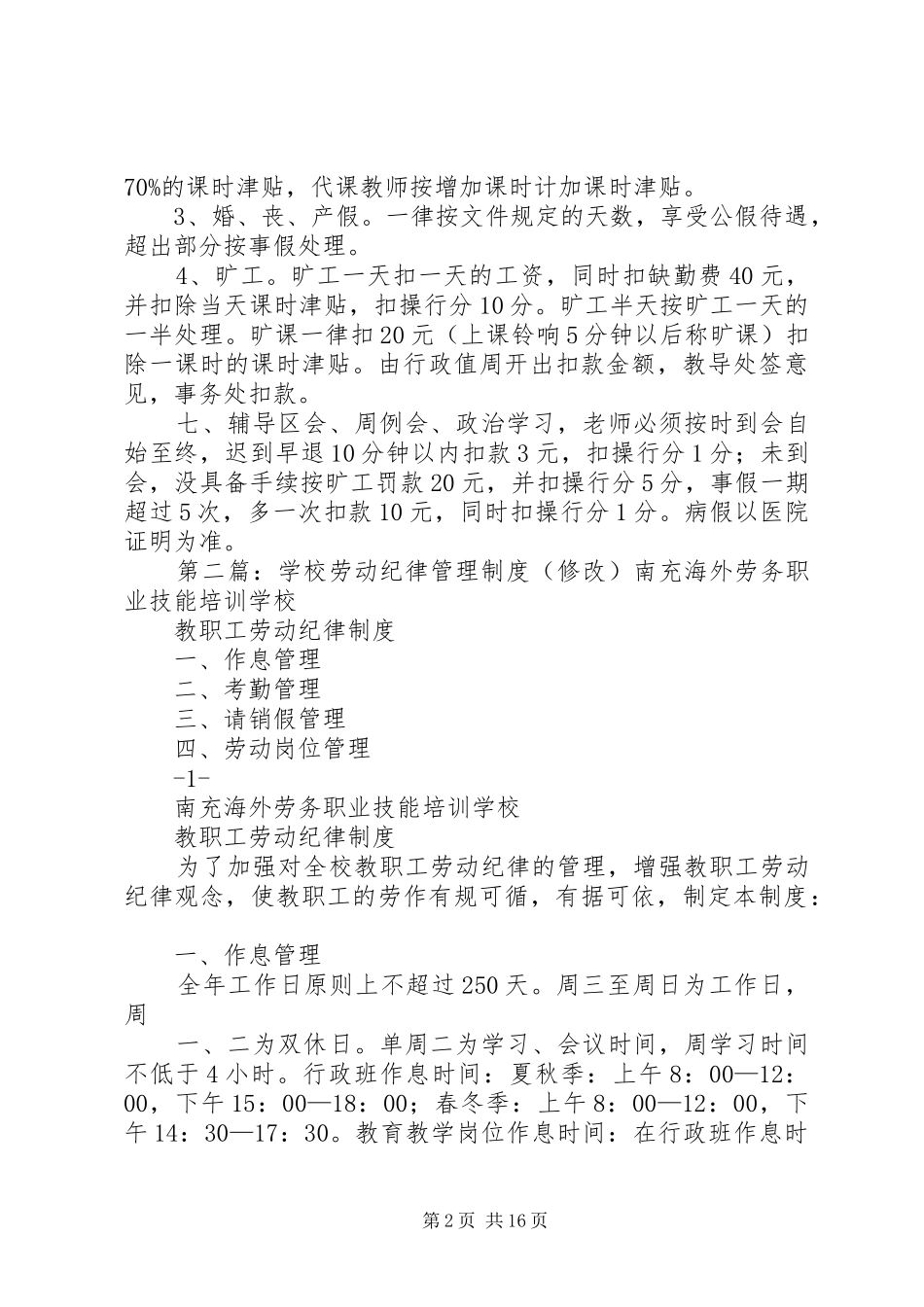 学校劳动纪律规章制度 _第2页