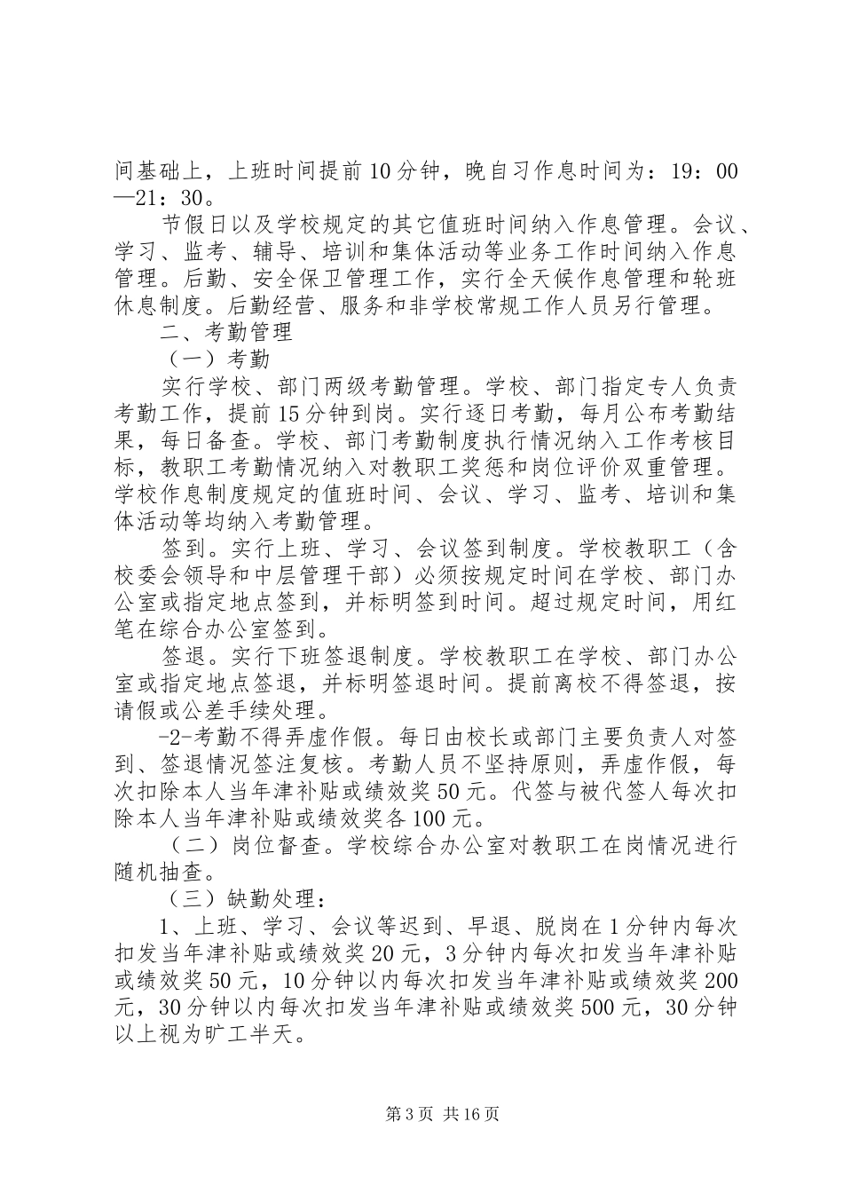 学校劳动纪律规章制度 _第3页