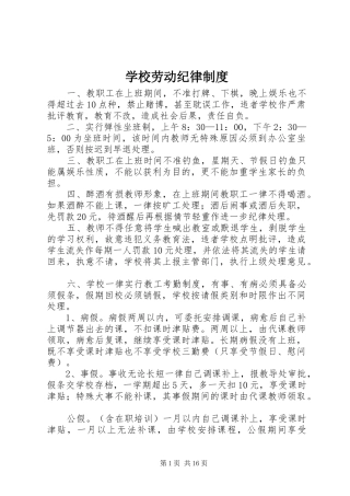 学校劳动纪律规章制度 