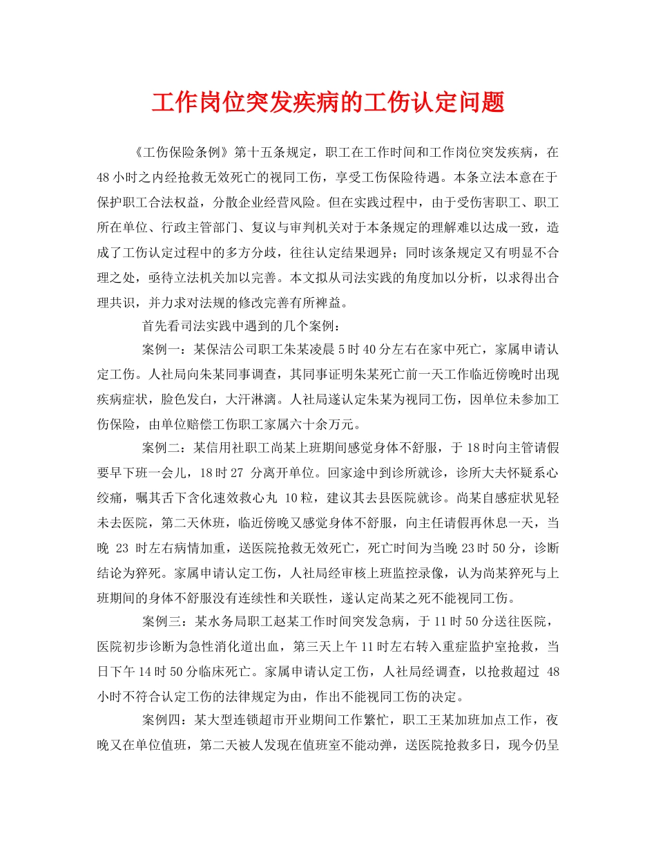 《工伤保险》之工作岗位突发疾病的工伤认定问题 _第1页